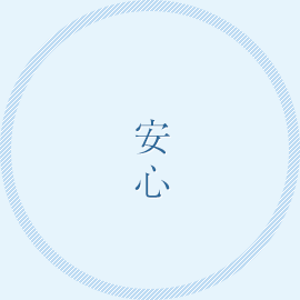 安心