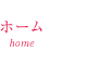 ホーム