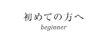 初めての方へ