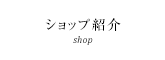 ショップ紹介