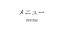 メニュー