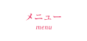 メニュー