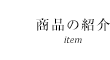 商品の紹介