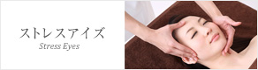 ストレスアイズ