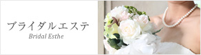 ブライダルエステ